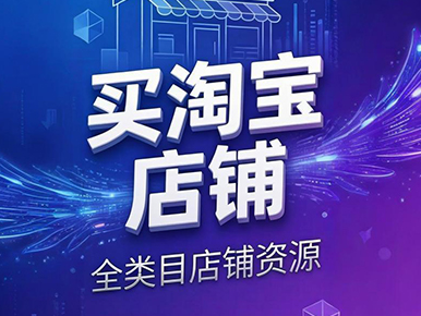 全网店铺转让交易买卖平台